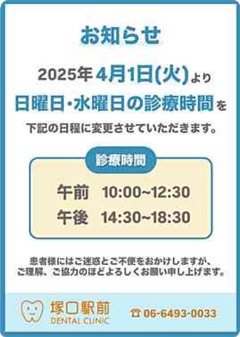 2025年4月1日より日曜・水曜の診療時間変更のお知らせ