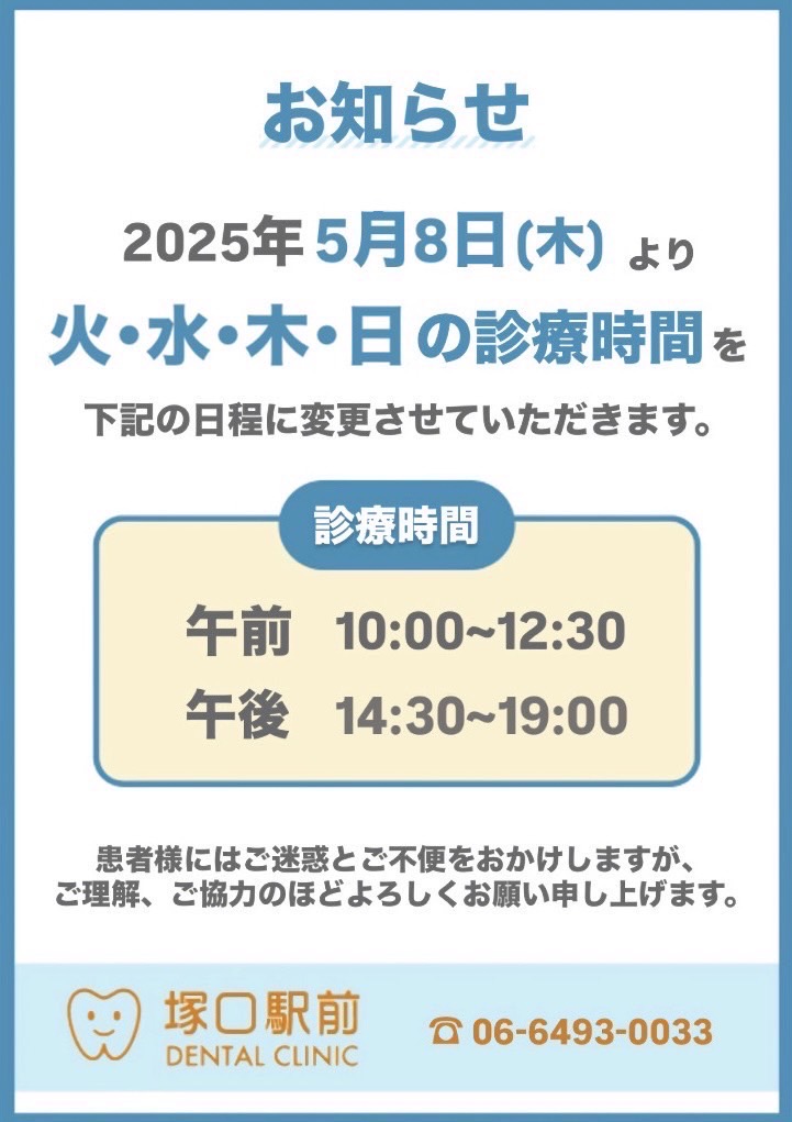 2025年 5月8日より火・水・木・日の診療時間変更のお知らせ
